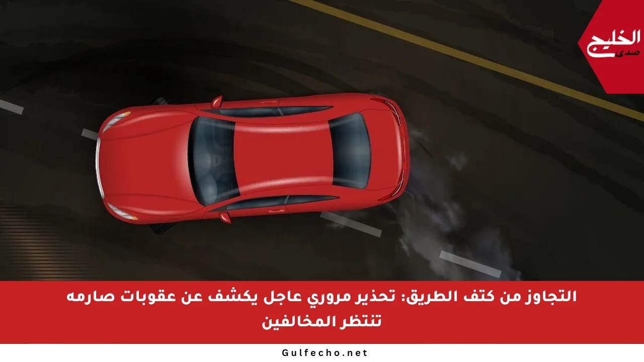 التجاوز من كتف الطريق: تحذير مروري عاجل يكشف عن عقوبات صارمة تنتظر المخالفين